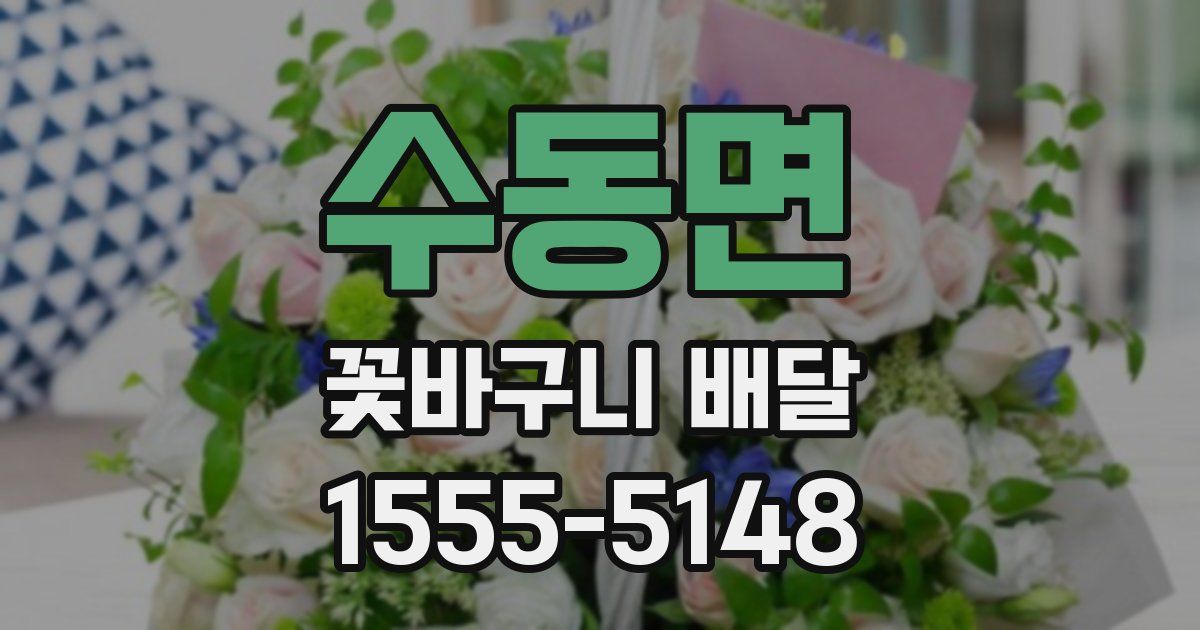 수동면 꽃바구니 배달