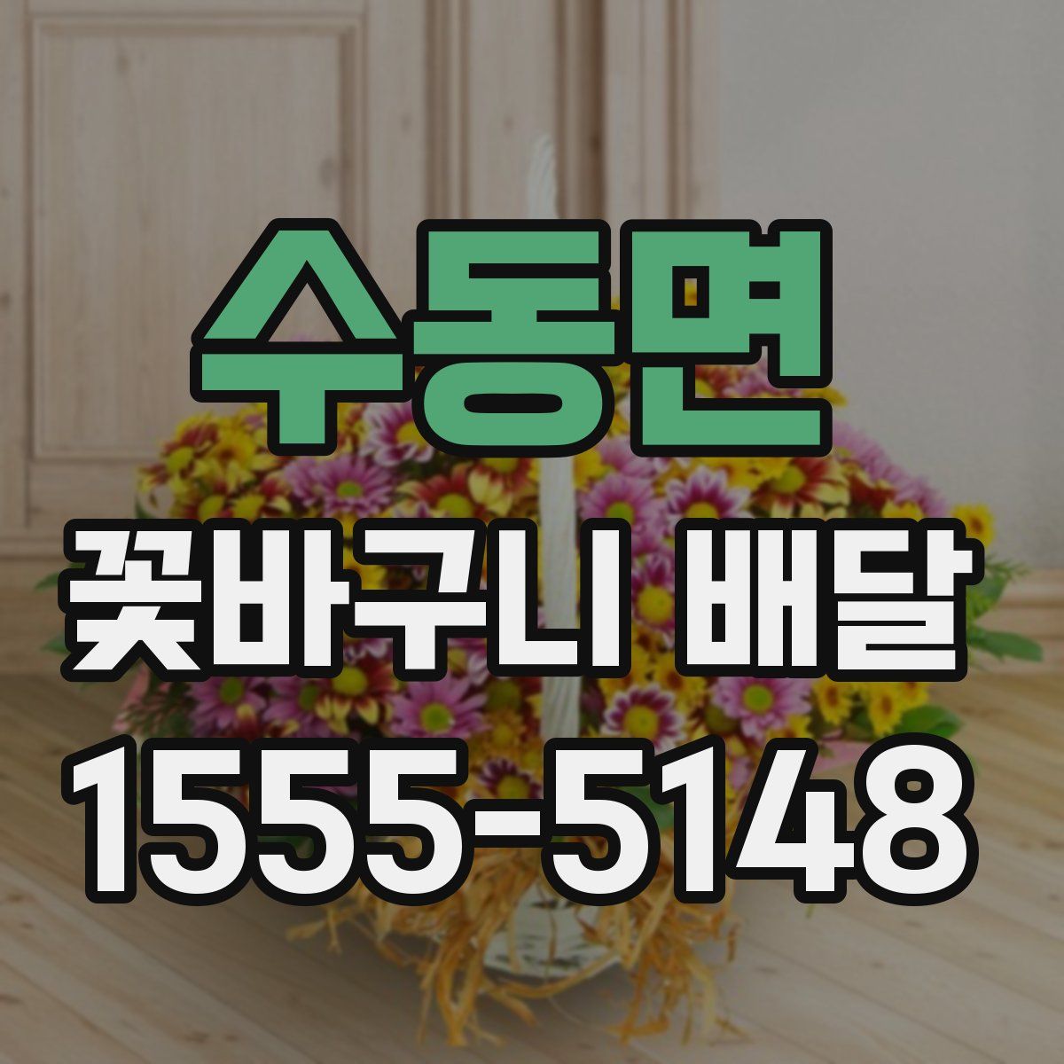 수동면 꽃바구니 배달