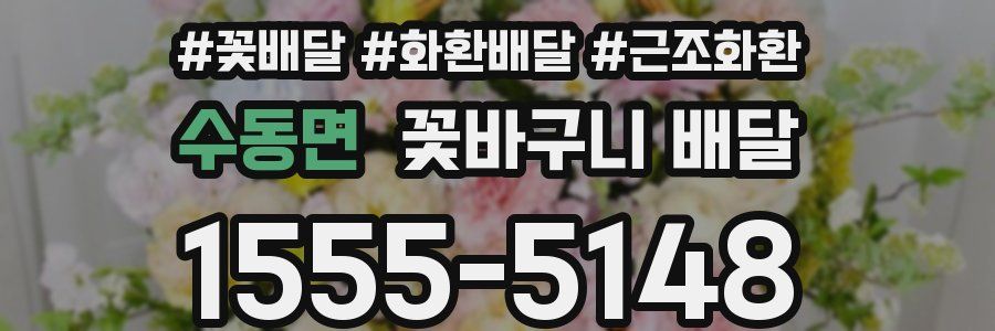 수동면 꽃바구니 배달