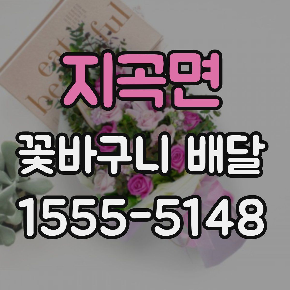 지곡면 꽃바구니 배달