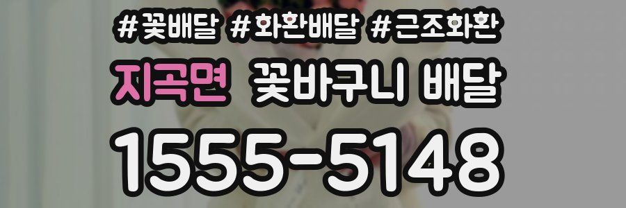 지곡면 꽃바구니 배달