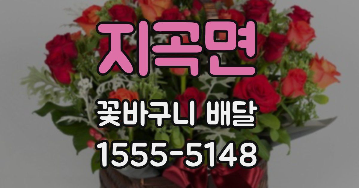지곡면 꽃바구니 배달