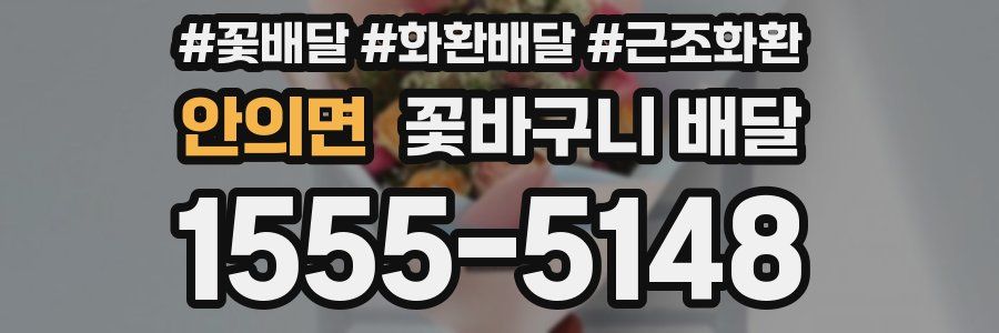 안의면 꽃바구니 배달