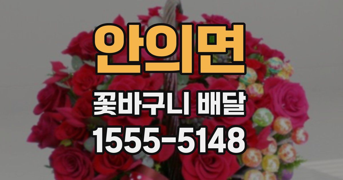 안의면 꽃바구니 배달