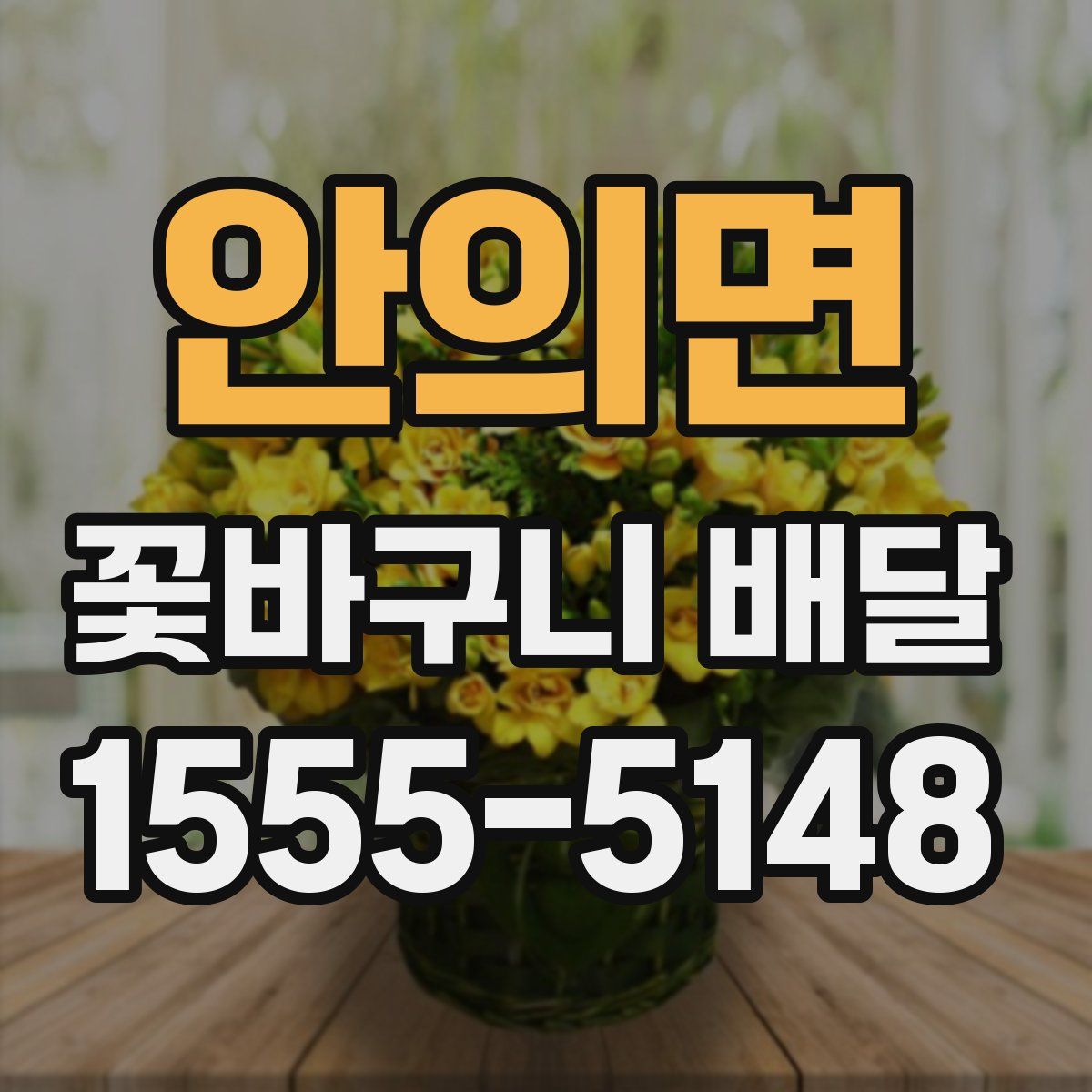 안의면 꽃바구니 배달