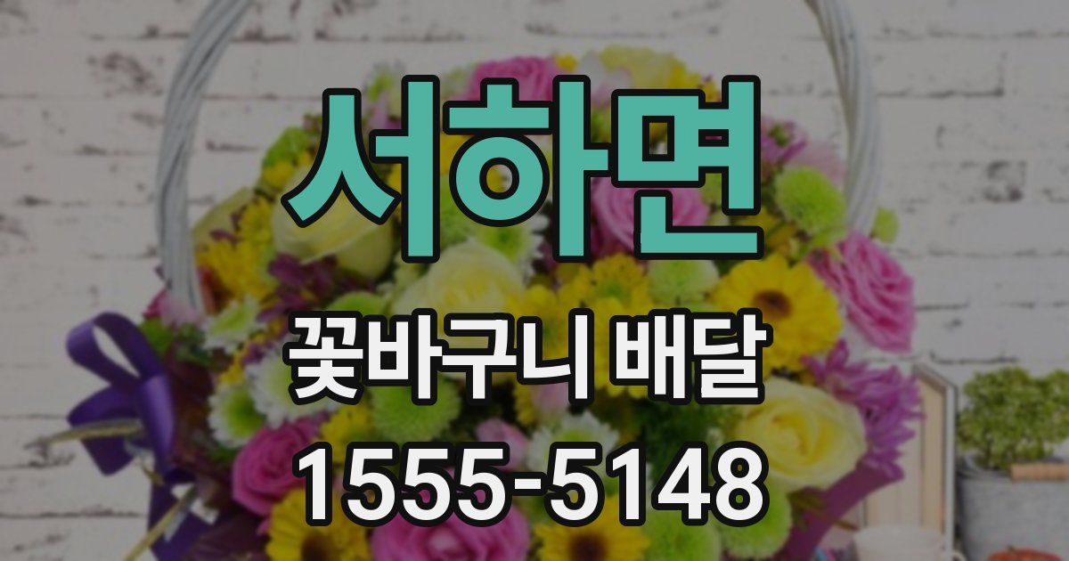 서하면 꽃바구니 배달