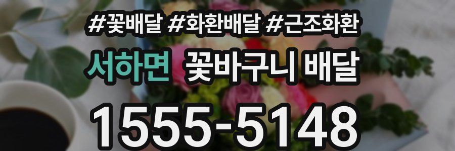 서하면 꽃바구니 배달