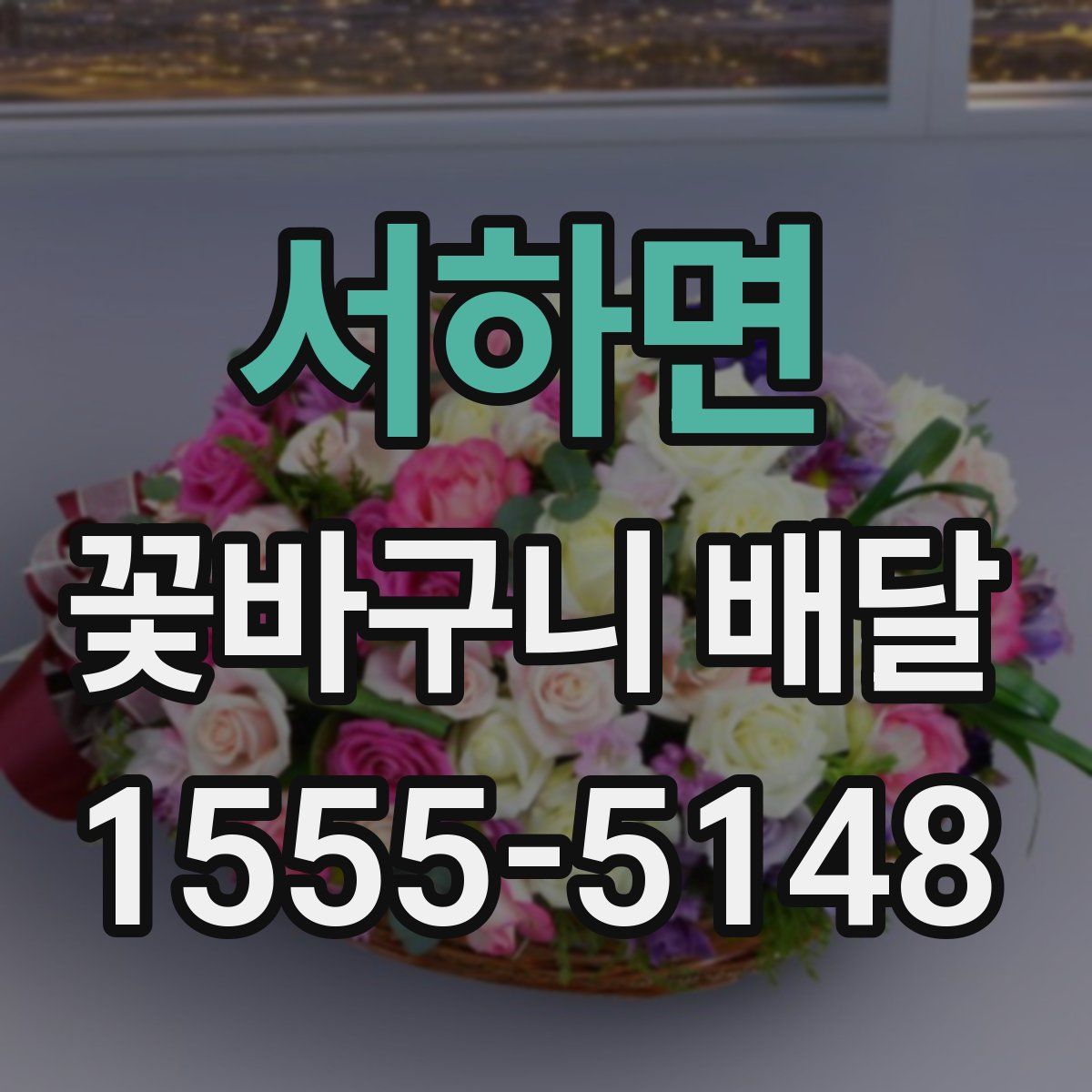 서하면 꽃바구니 배달