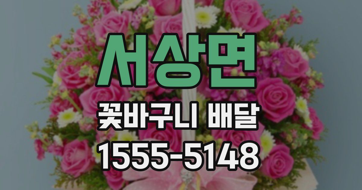 서상면 꽃바구니 배달