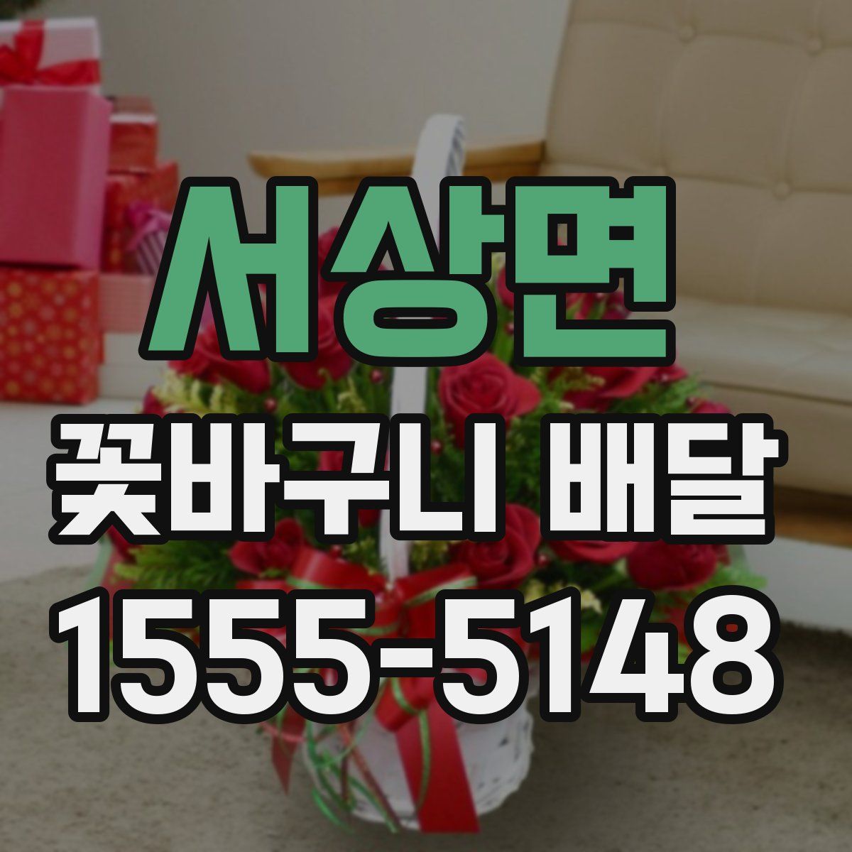 서상면 꽃바구니 배달