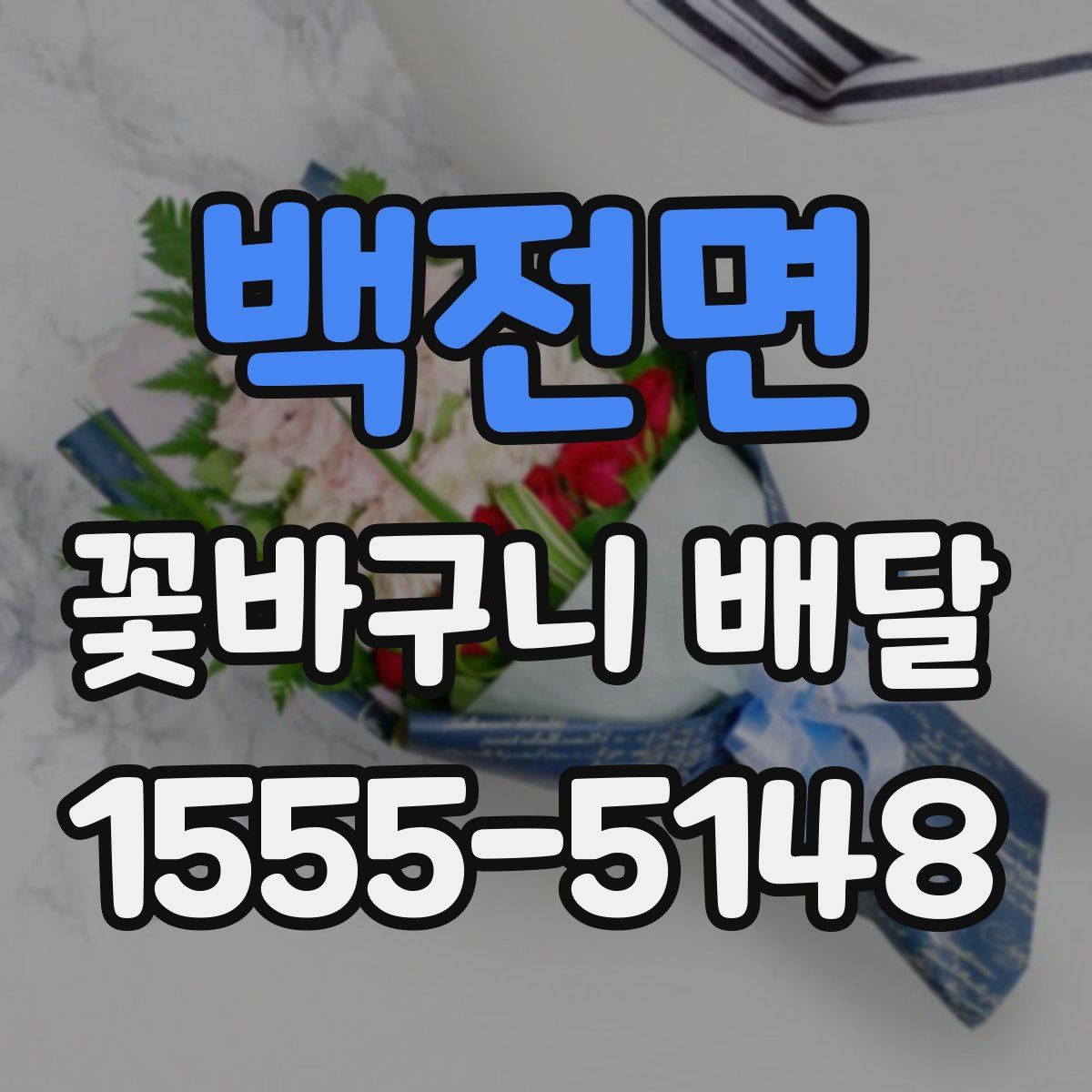 백전면 꽃바구니 배달