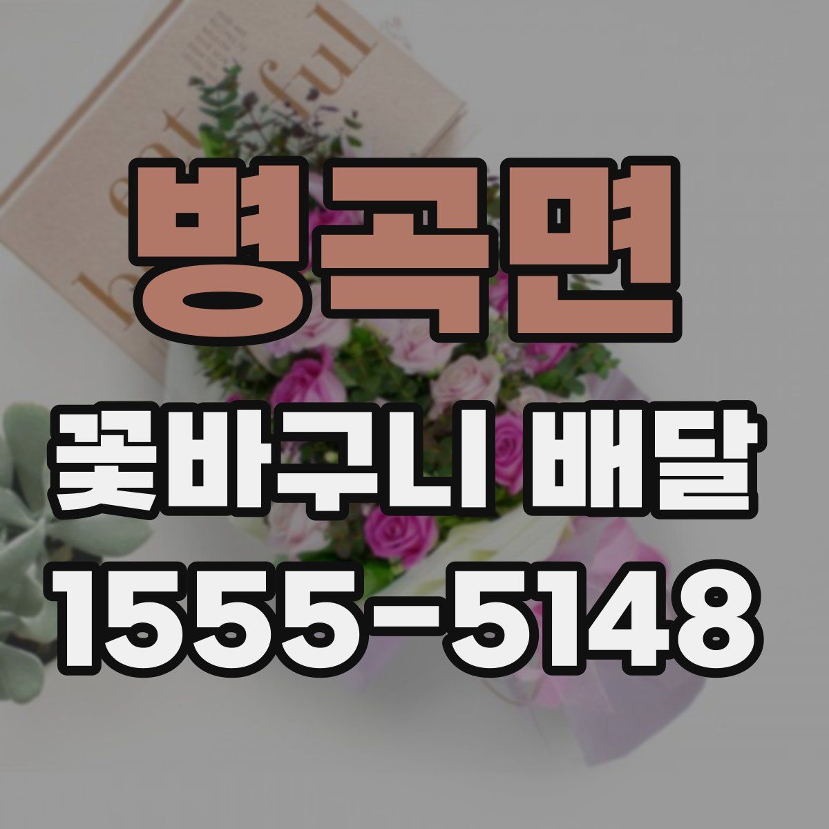 병곡면 꽃바구니 배달