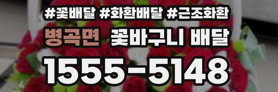 병곡면 꽃바구니 배달