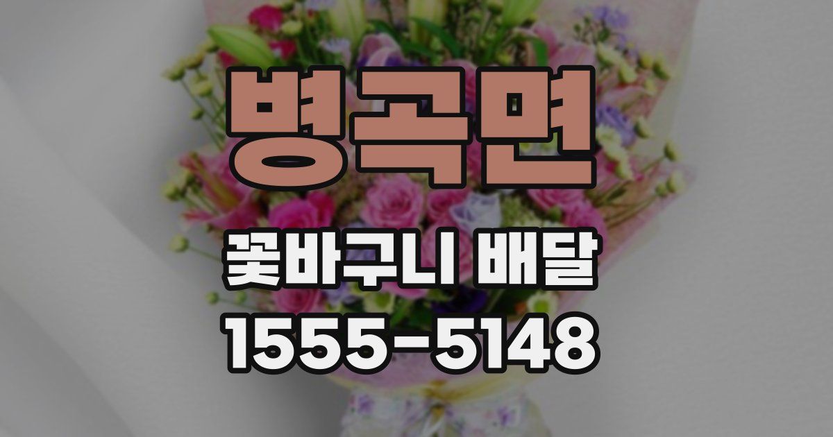 병곡면 꽃바구니 배달