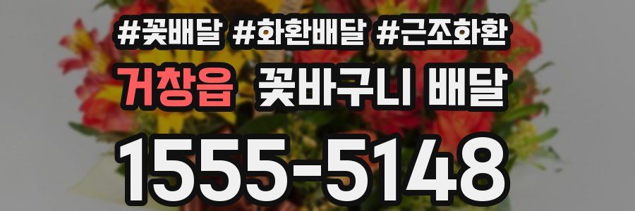 거창읍 꽃바구니 배달