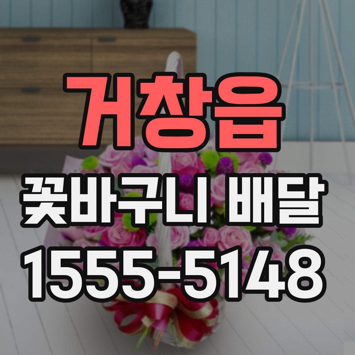 거창읍 꽃바구니 배달