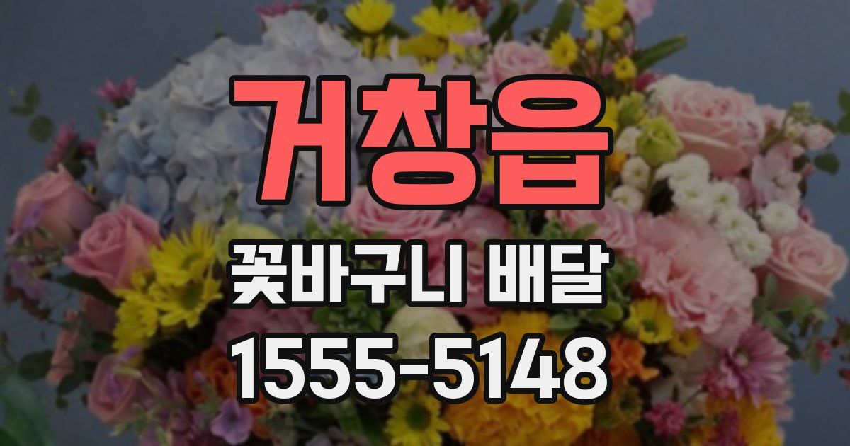 거창읍 꽃바구니 배달