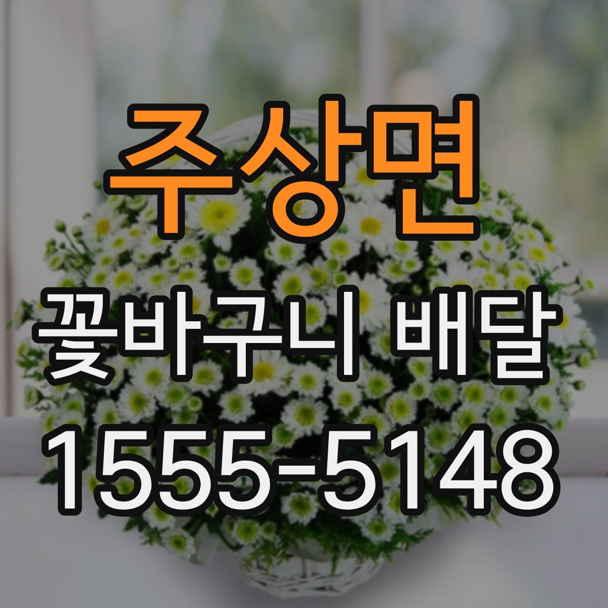 주상면 꽃바구니 배달