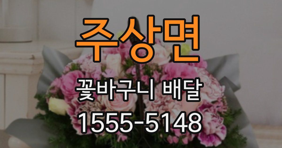 주상면 꽃바구니 배달