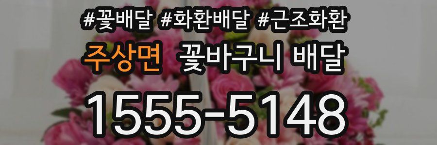 주상면 꽃바구니 배달
