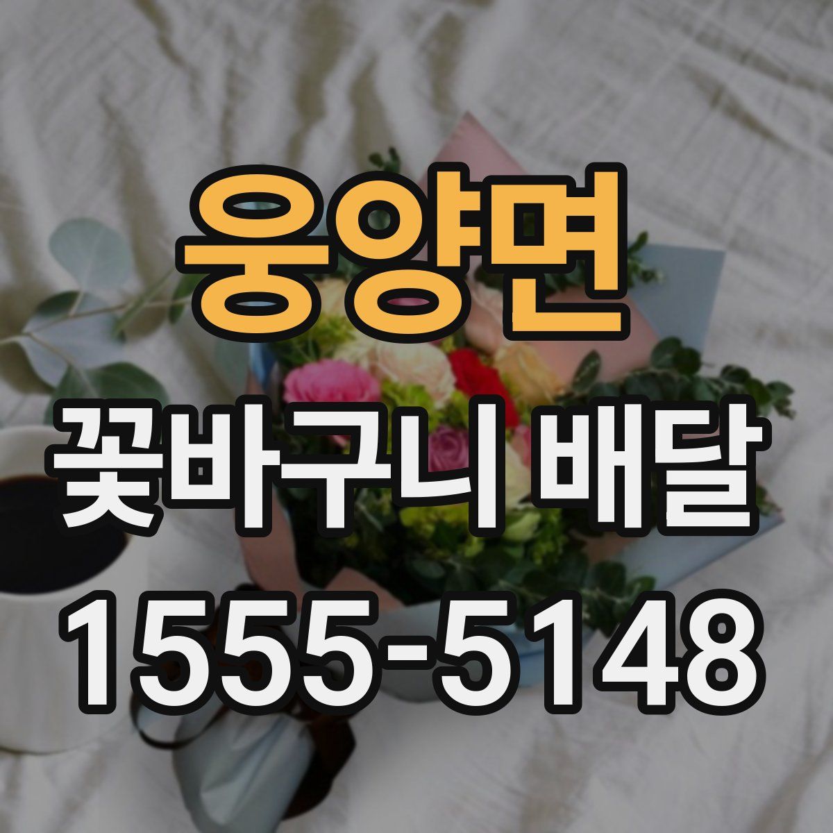 웅양면 꽃바구니 배달