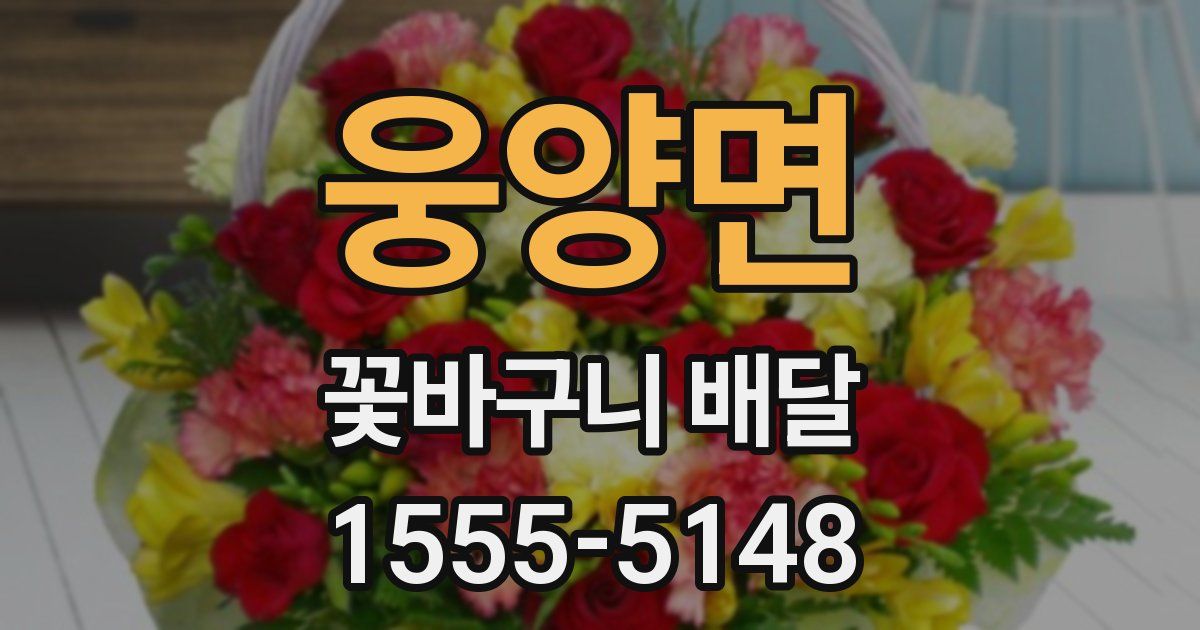 웅양면 꽃바구니 배달