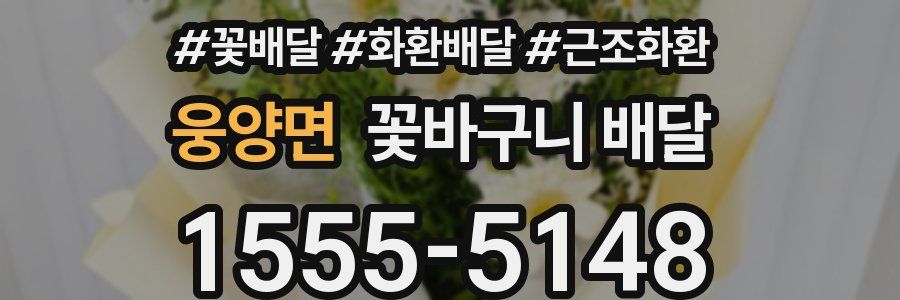 웅양면 꽃바구니 배달