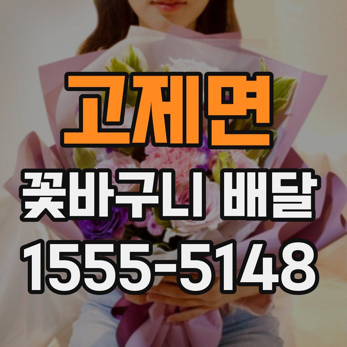고제면 꽃바구니 배달