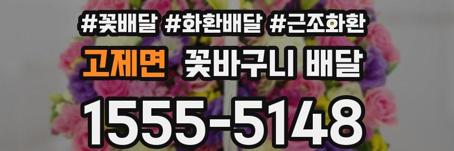 고제면 꽃바구니 배달