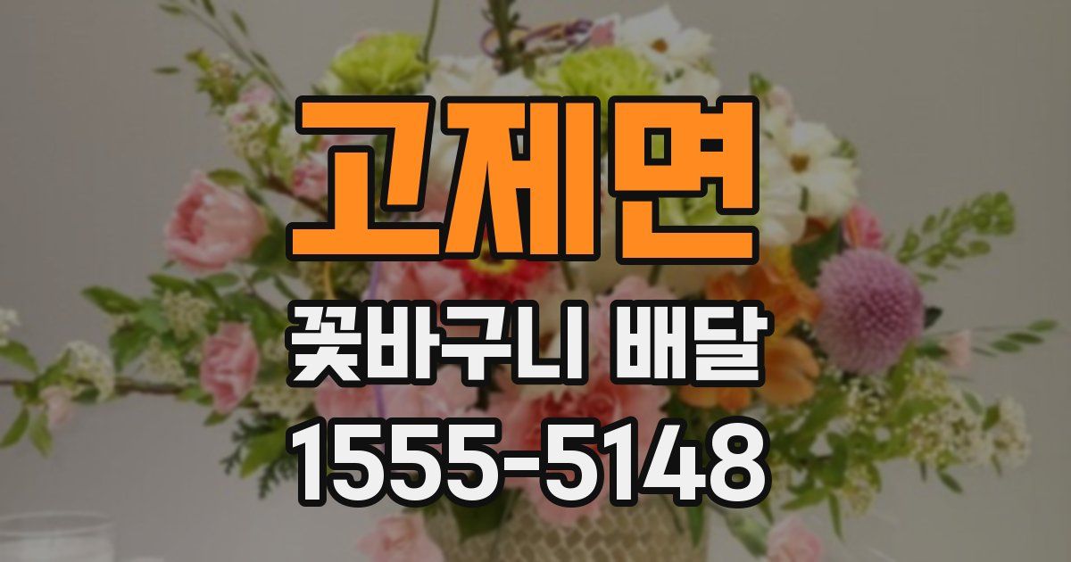 고제면 꽃바구니 배달