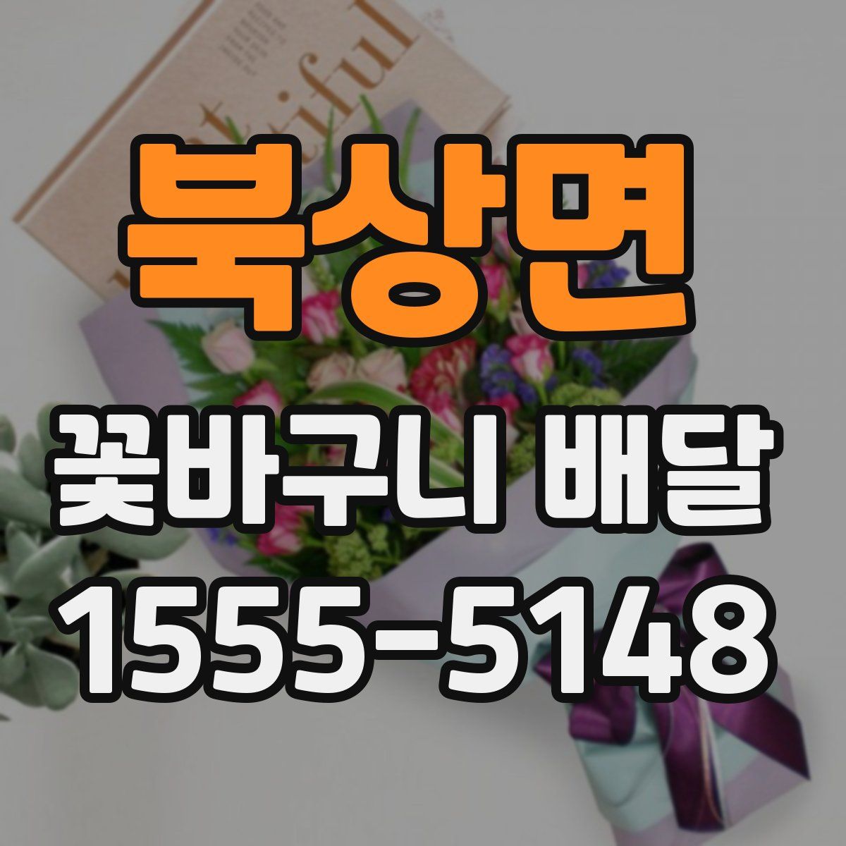 북상면 꽃바구니 배달