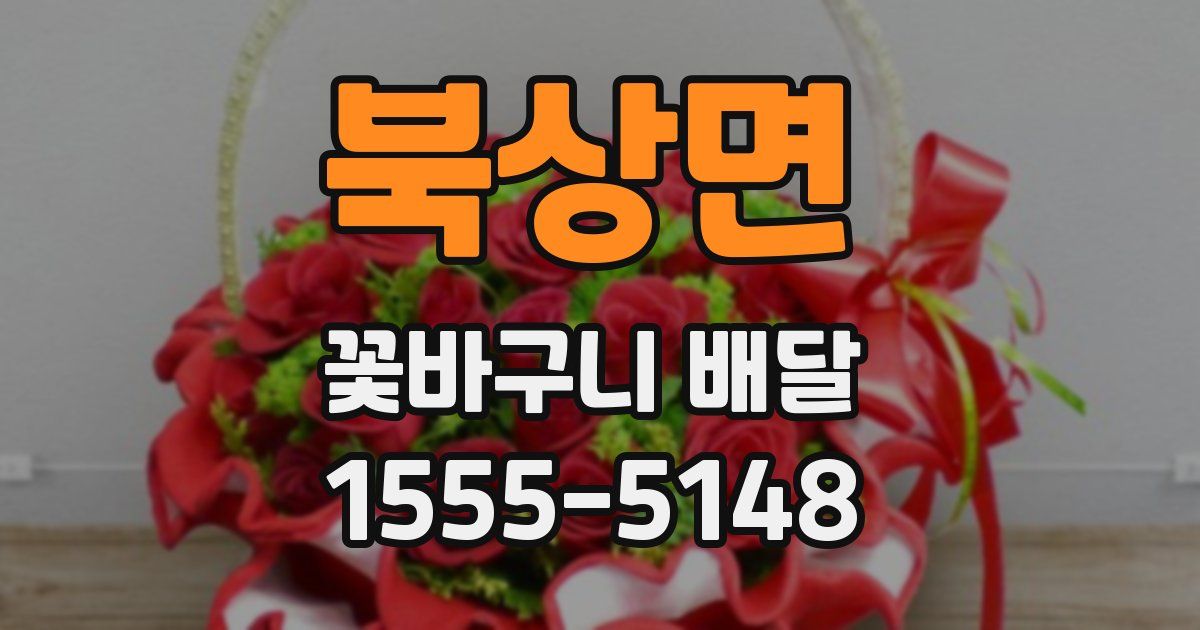 북상면 꽃바구니 배달