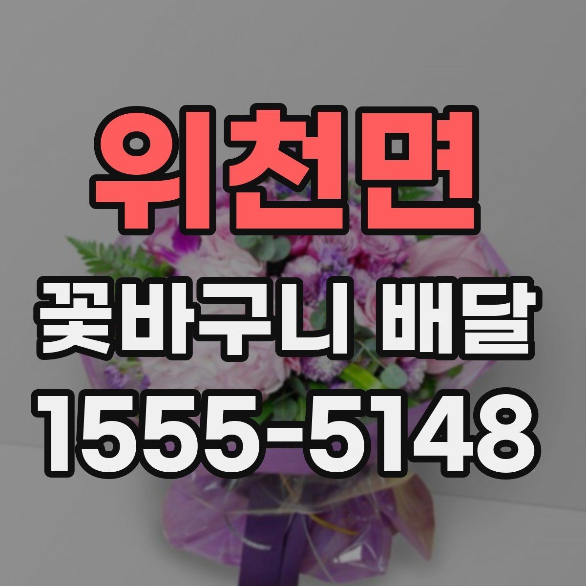 위천면 꽃바구니 배달 전달 시각을 맞추는 현실적인 방법
