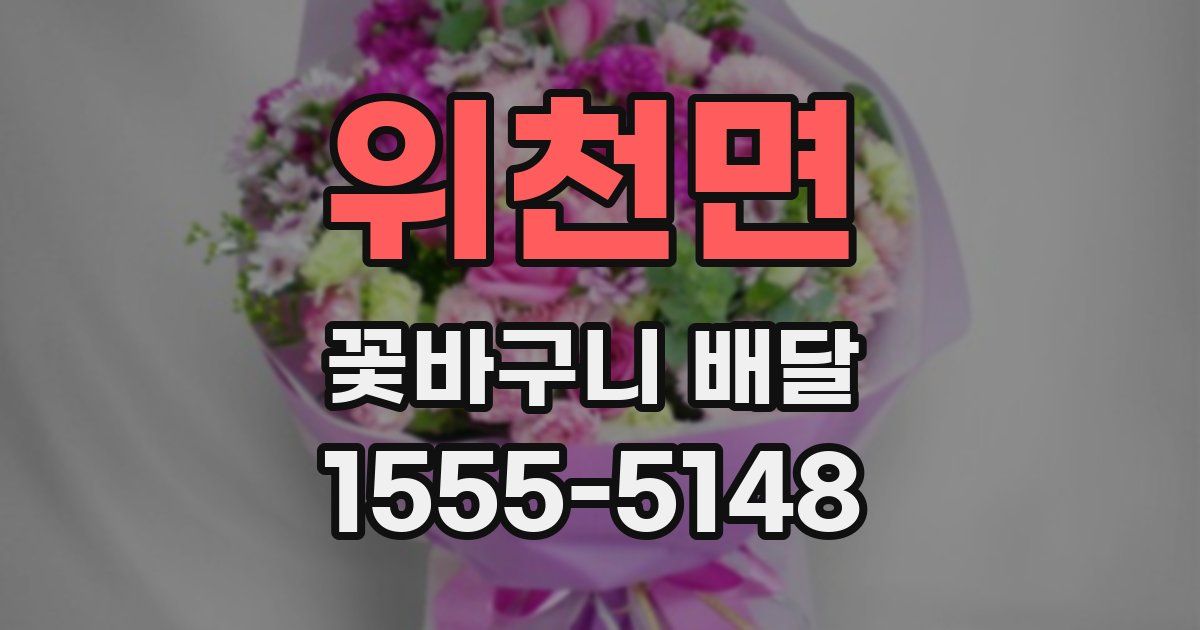 위천면 꽃바구니 배달