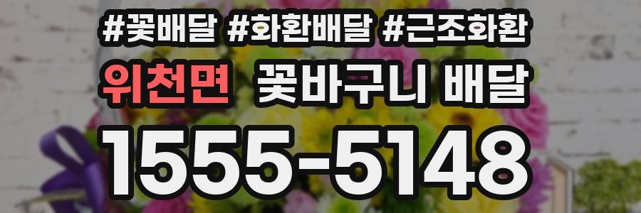위천면 꽃바구니 배달