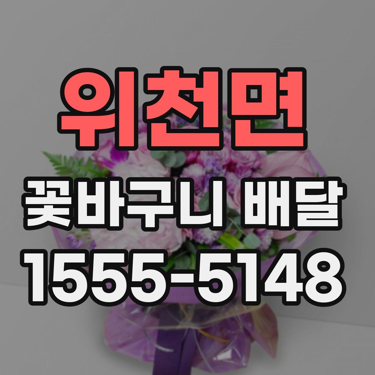 위천면 꽃바구니 배달