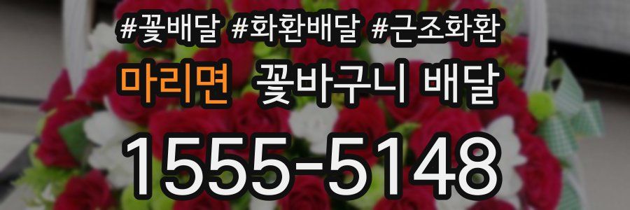 마리면 꽃바구니 배달