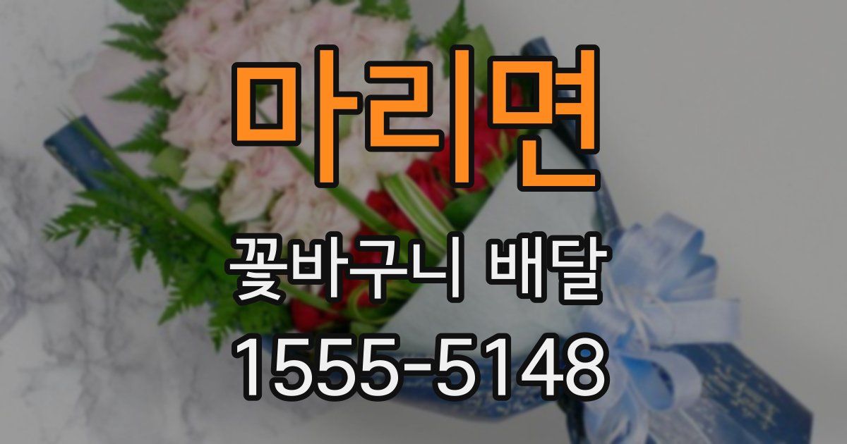 마리면 꽃바구니 배달
