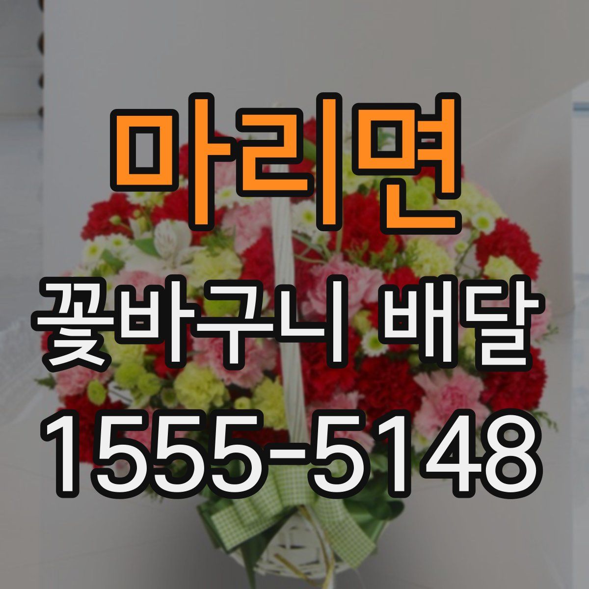 마리면 꽃바구니 배달