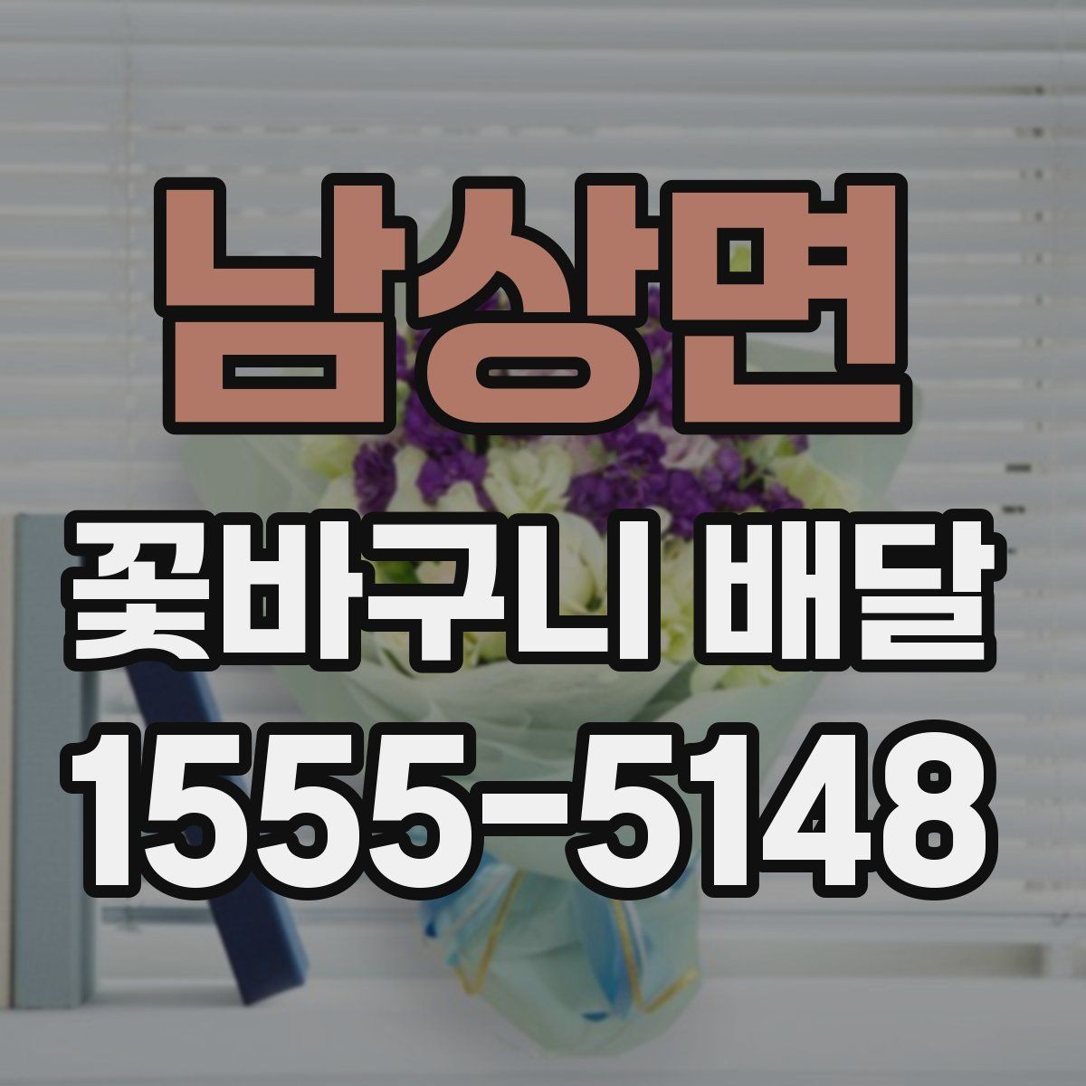 남상면 꽃바구니 배달 사진과 실제 느낌이 다른 이유