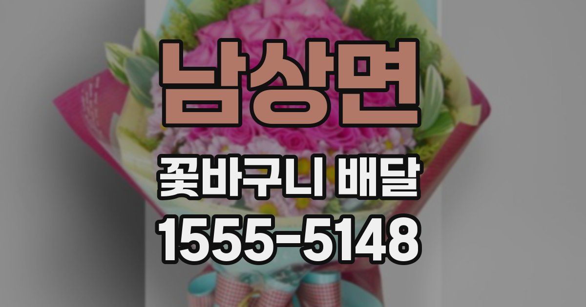 남상면 꽃바구니 배달