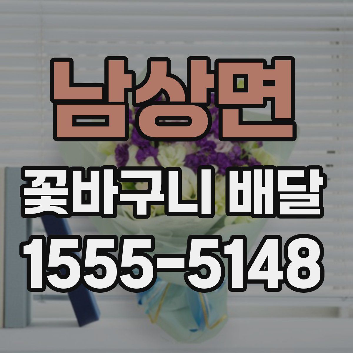 남상면 꽃바구니 배달