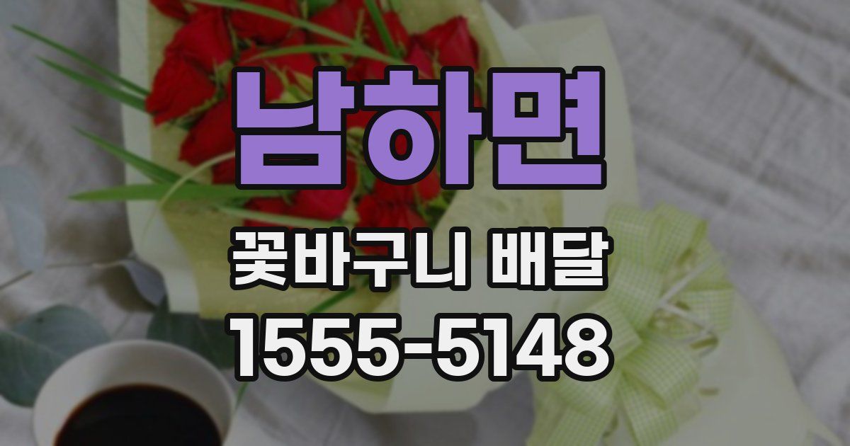 남하면 꽃바구니 배달