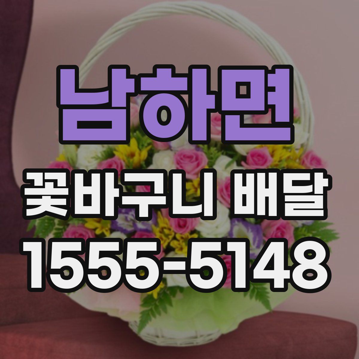 남하면 꽃바구니 배달