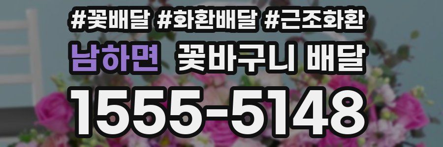 남하면 꽃바구니 배달