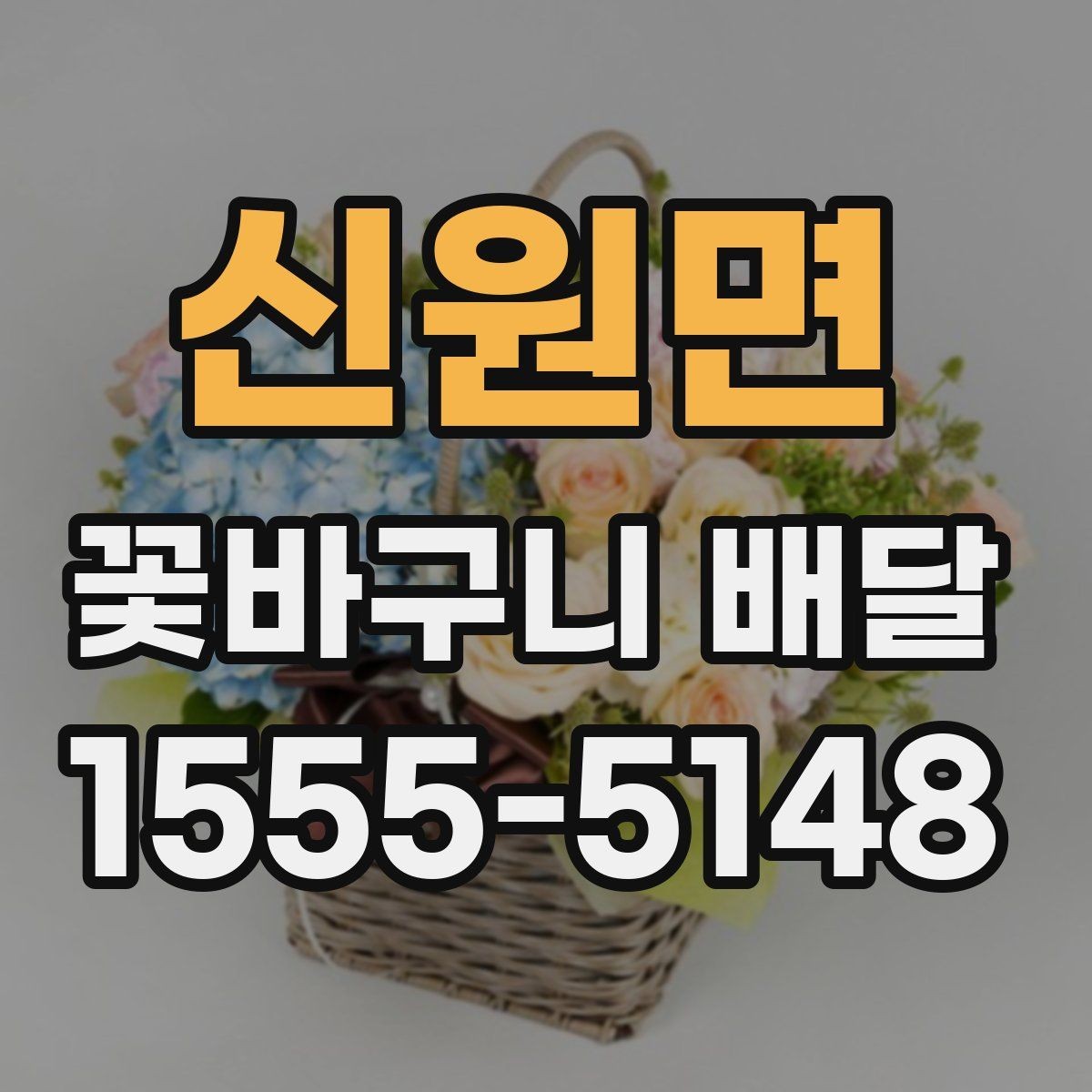신원면 꽃바구니 배달 업체 후기 확인하는 방법