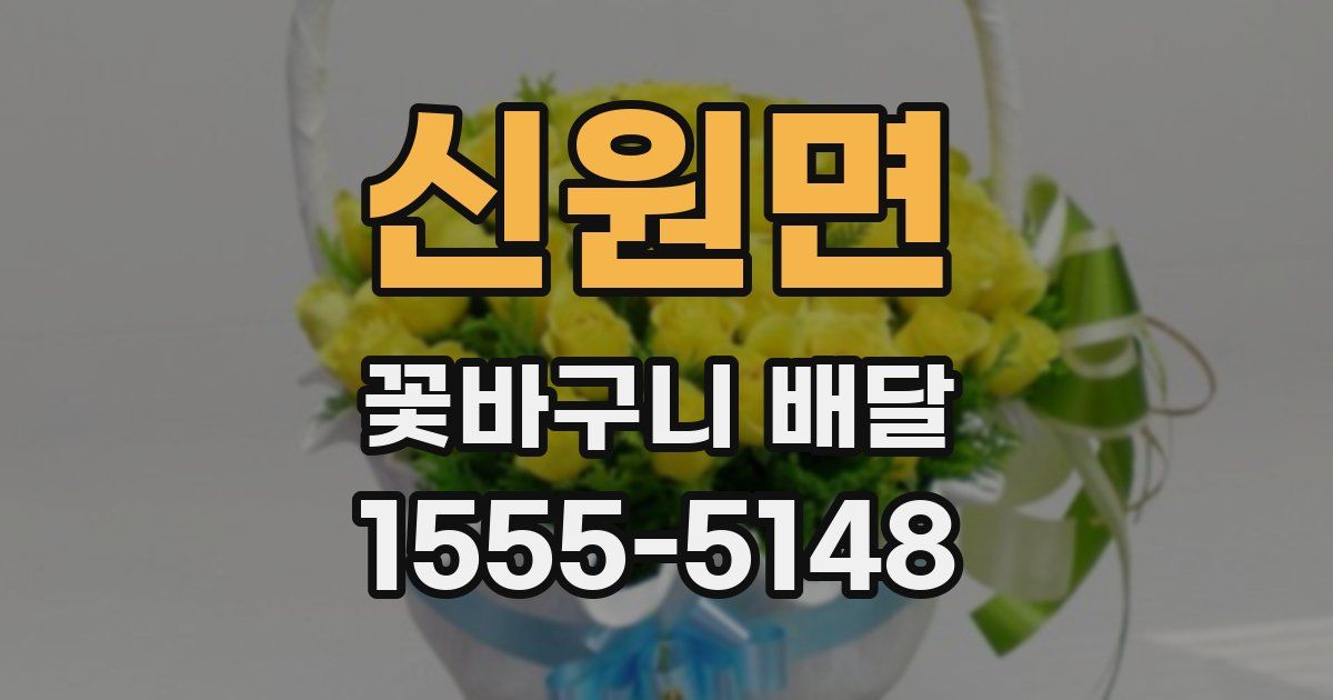 신원면 꽃바구니 배달