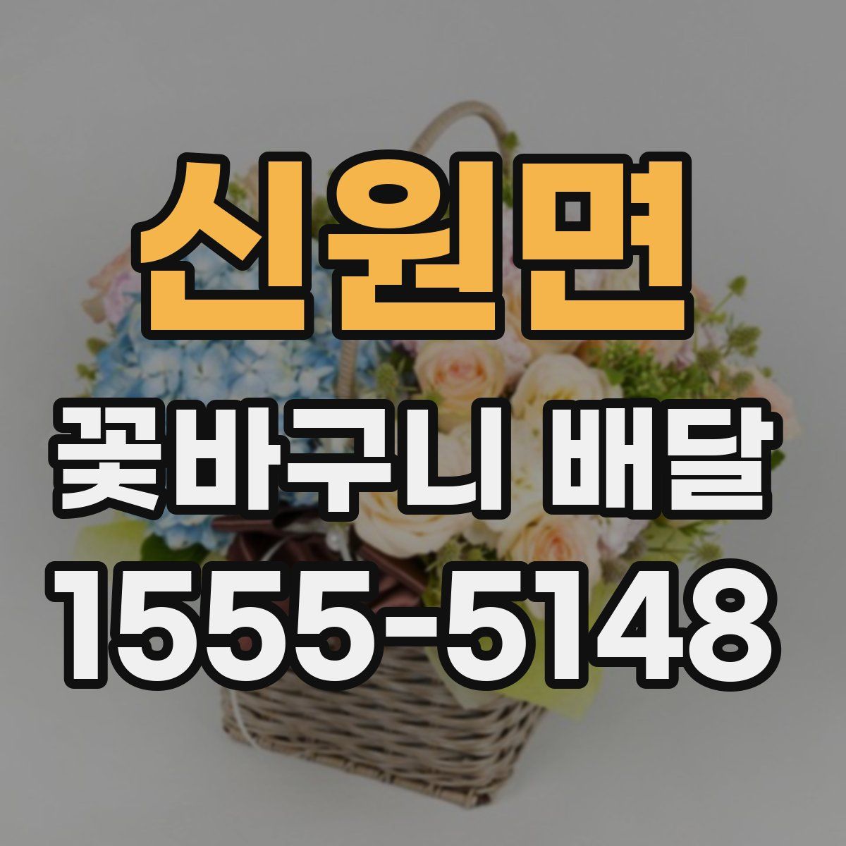 신원면 꽃바구니 배달