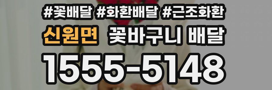 신원면 꽃바구니 배달