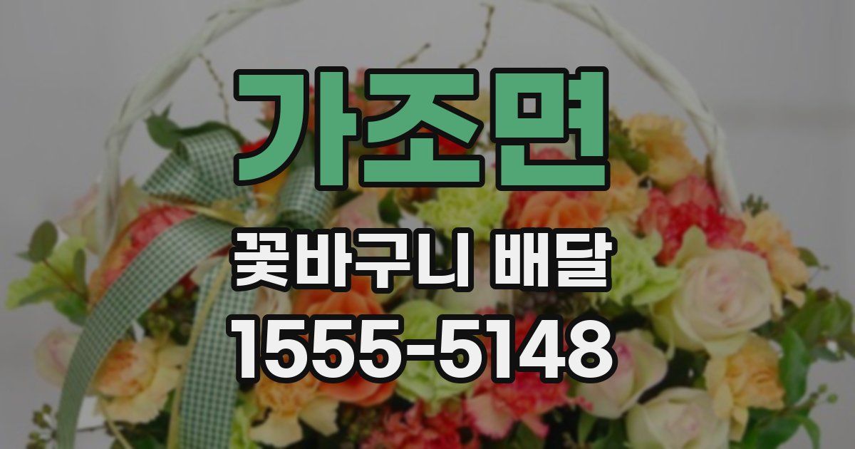 가조면 꽃바구니 배달